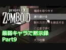 【Project Zomboid】最弱キャラで黙示録 Part9【ゆっくり実況プレイ】