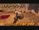 ステラーブレイド　オムニボルトの入手場所　荒野南　＃７０　【Stellar Blade】