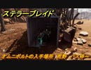 ステラーブレイド　オムニボルトの入手場所　荒野　バス停～　＃７１　【Stellar Blade】