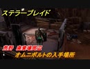 ステラーブレイド　オムニボルトの入手場所　荒野　廃棄場周辺　＃７２　【Stellar Blade】