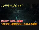 ステラーブレイド　タンブラー拡張モジュールの入手場所　エイドス7　パスコード扉後　＃７３　【Stellar Blade】