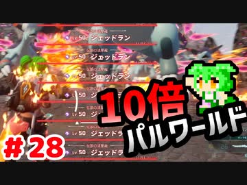 【パルワールド】10倍パルワールド #28 【ずんだもん】