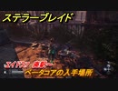 ステラーブレイド　ベータコアの入手場所　エイドス7　廃駅～　＃７５　【Stellar Blade】