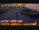 ステラーブレイド　タンブラー拡張モジュールの入手場所　エイドス7　コラプター戦後　＃７６　【Stellar Blade】