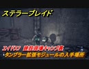 ステラーブレイド　タンブラー拡張モジュールの入手場所　エイドス7　建設現場キャンプ裏　＃７７　【Stellar Blade】