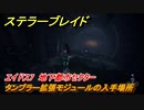 ステラーブレイド　タンブラー拡張モジュールの入手場所　エイドス7　地下都市セクター　＃７８　【Stellar Blade】