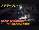 ステラーブレイド　ベータコアの入手場所　エイドス7　地下都市セクター　＃７９　【Stellar Blade】