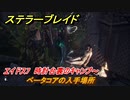 ステラーブレイド　ベータコアの入手場所　エイドス7　時計台裏のキャンプ～　＃８０　【Stellar Blade】