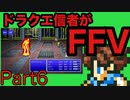 【FFV】ドラクエ派の俺がFF5実況プレイ Part6