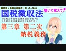 聴いて覚えて！　国税徴収法　第三章　第二次納税義務　を『VOICEROID2 桜乃そら』さんが　音読します（施行日　  令和六年四月一日　バージョン）