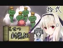 鬼姫よ、未来を斬り拓け！【らせつ封魔伝】を一人と一羽がプレイ part12