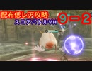 【レスレリ】ストーリースコアバトルVH9-2-配布低レア攻略-