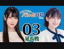 かな＆つむぎのパっとUP 延長戦 2024（#3）