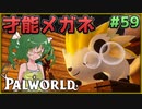 【パルワールド】この不思議な生き物たちと Part59【ゆっくり実況】