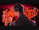 フリモメン カバー/酔いどれ知らず