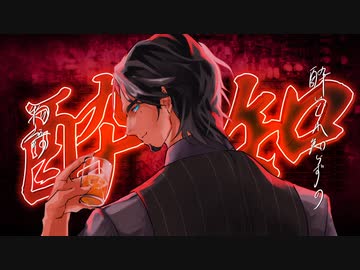 フリモメン カバー/酔いどれ知らず