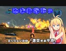 【地球防衛軍５】毎日投稿EDF5レンジャーINF縛りPart38【VOICEROID実況】