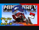 マイクラでカイオーガVSグラードン作ってみた