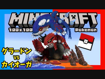 マイクラでカイオーガVSグラードン作ってみた