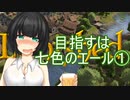 【Banished】目指すは七色のエール①【voiceroid実況プレイ】