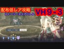 【レスレリ】【ストーリー】スコアバトルVH9-3-配布低レア攻略-