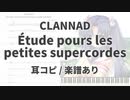 【CLANNAD】Étude pours les petites supercordes【耳コピ/楽譜あり】