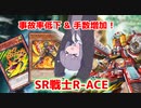 【遊戯王マスターデュエル】最強一枚初動ベイゴマックスで暴れろ！SR戦士R-ACE！【voiceroid実況 】