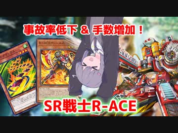 【遊戯王マスターデュエル】最強一枚初動ベイゴマックスで暴れろ！SR戦士R-ACE！【voiceroid実況 】