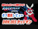 【ゆっくり解説】ロックマンボス徹底レビュー　第1回　DRN.003　カットマン