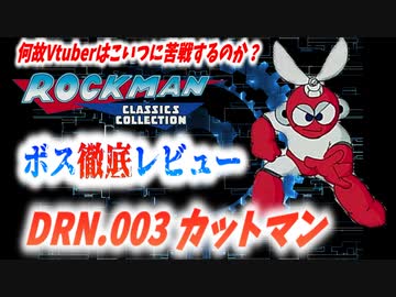 【ゆっくり解説】ロックマンボス徹底レビュー　第1回　DRN.003　カットマン