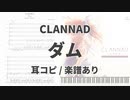 【CLANNAD】ダム【耳コピ/楽譜あり】