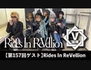Rides In ReVellion【V援隊】TV放送 第157回
