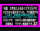 24・5・8朝　米国反イスラエルデモもソロス2.0の差金だった。
