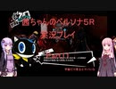 【ボイロ実況】【ペルソナ５R】茜ちゃんのペルソナ５R実況プレイ Part11