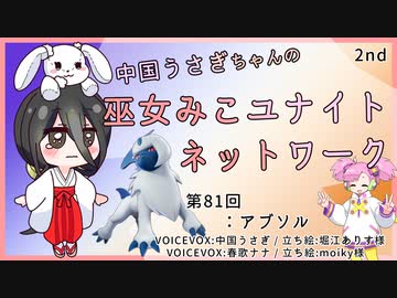 【第81回:アブソル】中国うさぎちゃんの巫女みこユナイトネットワーク2nd【ポケモンユナイト実況】