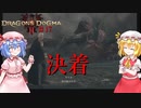 【ドラゴンズドグマⅡ】決着#17【ネタバレ注意】