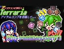 【ゆっくり実況】ブロックも全部集めちゃいます！【ポンコツコンビが行く！アイテムコンプリートを目指して...】 pt.77