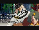 GGST　MAD劇場でぃらいら！第一話