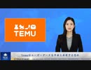 Temuはユーザーデータを中国共産党と共有する恐れ