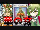 【これがR？】「瓔珞帝華ーペリアリス」のポテンシャルが素晴らしい件【遊戯王マスターデュエル/ずんだもん】