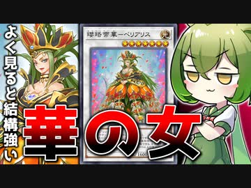 【これがR？】「瓔珞帝華ーペリアリス」のポテンシャルが素晴らしい件【遊戯王マスターデュエル/ずんだもん】