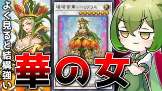 【これがR？】「瓔珞帝華ーペリアリス」のポテンシャルが素晴らしい件【遊戯王マスターデュエル/ずんだもん】