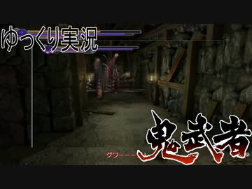 【ゆっくり実況】田中が切る！Part7【鬼武者2】