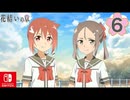 【CS版ゆゆゆい】花結いの章 第6話 日常3 「 夏凛の勇者評論 」