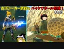 【ゆっくり実況】初めてのティアーズオブザキングダム！ par119  【ティアーズオブザキングダム】