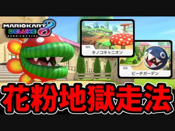 【実況】花粉症の民を狙い撃ちする極悪戦術 マリオカート8DXでたわむれる Part29【2024】