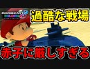 【実況】赤子も平等な過酷環境 マリオカート8DXでたわむれる Part30【2024】