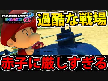 【実況】赤子も平等な過酷環境 マリオカート8DXでたわむれる Part30【2024】