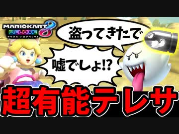 【実況】歴代最強テレサ降臨 マリオカート8DXでたわむれる Part27【2024】