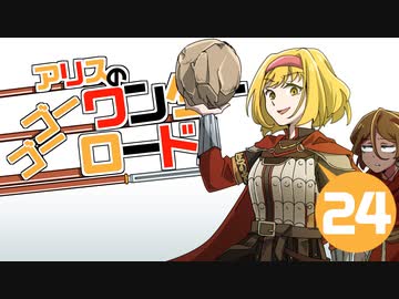 【M&amp;BⅡBannerlord】アリスのゴーゴーワンダーロード　24日目【ゆっくり実況】